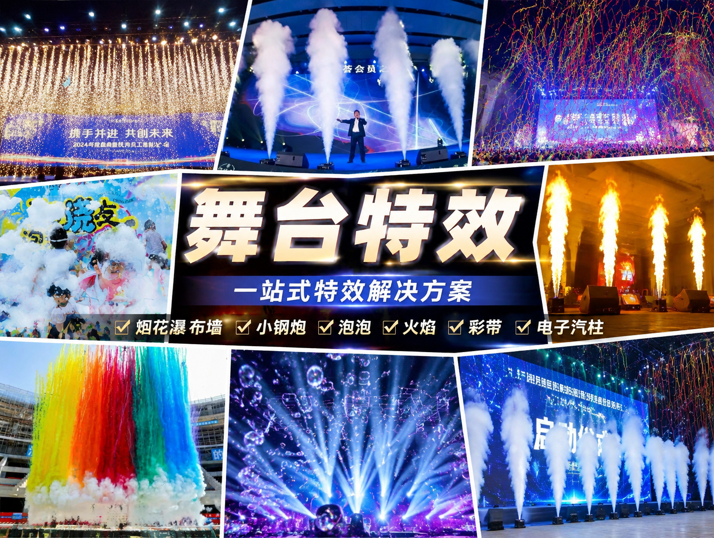 舞台特效